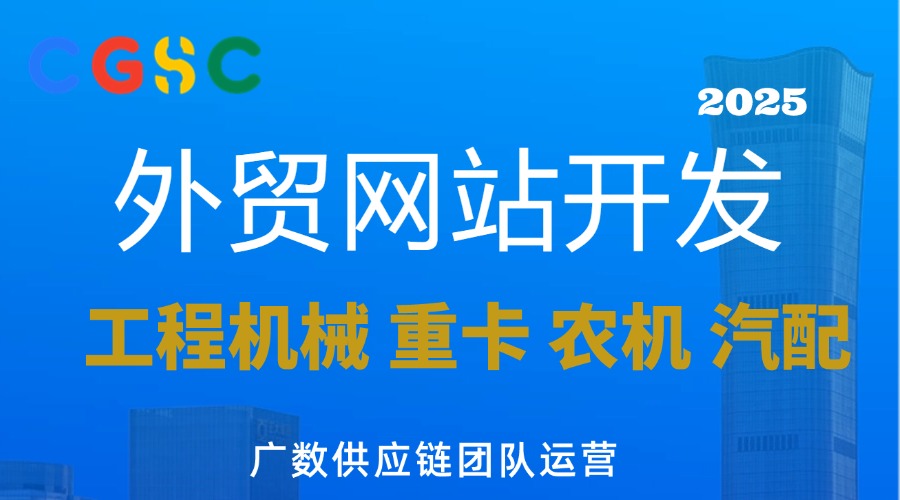 廣數(shù)供應(yīng)鏈 專注工程機械外貿(mào)網(wǎng)站開發(fā)  卡特彼勒Caterpillar零件號 18407 
