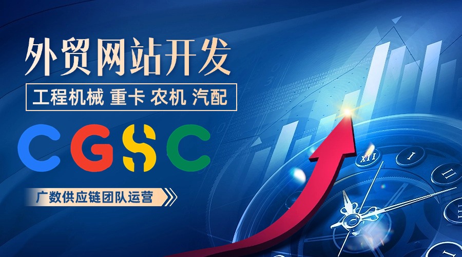 廣數(shù)供應(yīng)鏈 專注工程機械外貿(mào)網(wǎng)站開發(fā)  卡特彼勒Caterpillar零件號 26989 