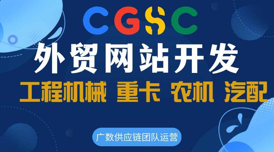 廣數(shù)供應(yīng)鏈 專注工程機(jī)械外貿(mào)網(wǎng)站開發(fā)  卡特彼勒Caterpillar零件號(hào) 19630 
