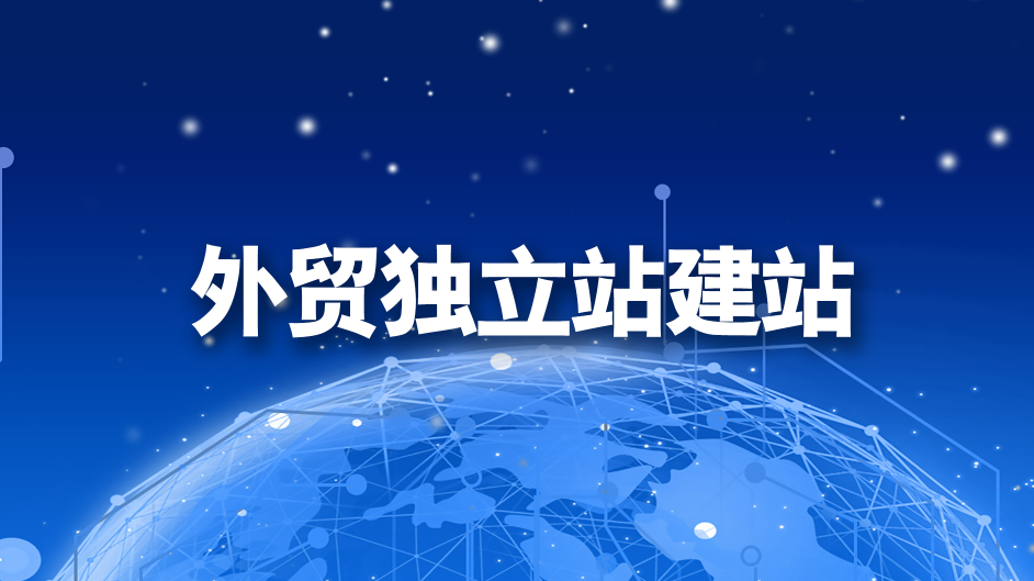 工程機(jī)械外貿(mào)網(wǎng)站開(kāi)發(fā)：打造全球市場(chǎng)的數(shù)字化橋梁