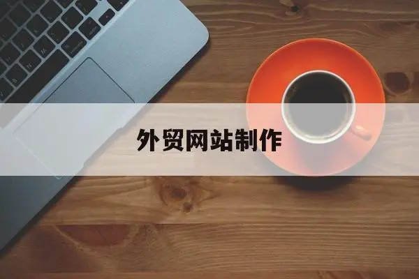 工程機械外貿(mào)網(wǎng)站建設與管理