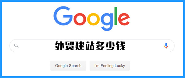 做個外貿(mào)網(wǎng)站大概多少錢？——工程機械企業(yè)如何規(guī)劃外貿(mào)網(wǎng)站建設(shè)