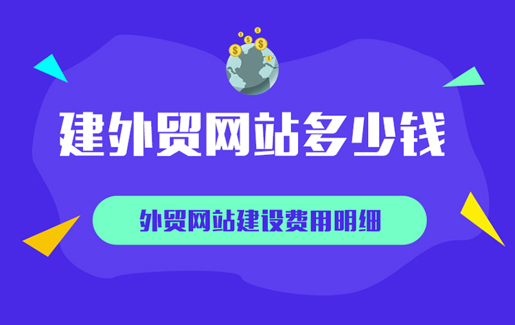 建設外貿(mào)網(wǎng)站需要多少錢？費用因素與注意事項解析